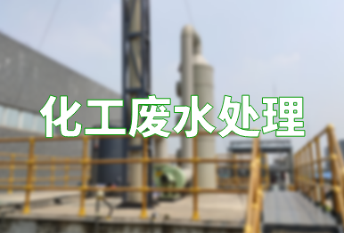 【環保干貨】化工廢水處理技術，你要了解的都在這里