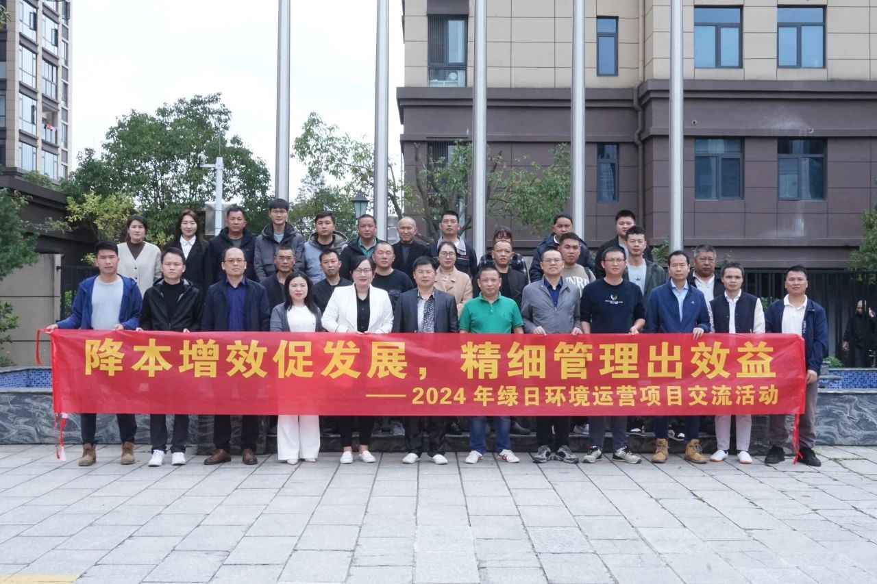 降本增效促發(fā)展 精細(xì)管理出效益 | 2024年綠日環(huán)境運(yùn)營(yíng)項(xiàng)目交流活動(dòng)
