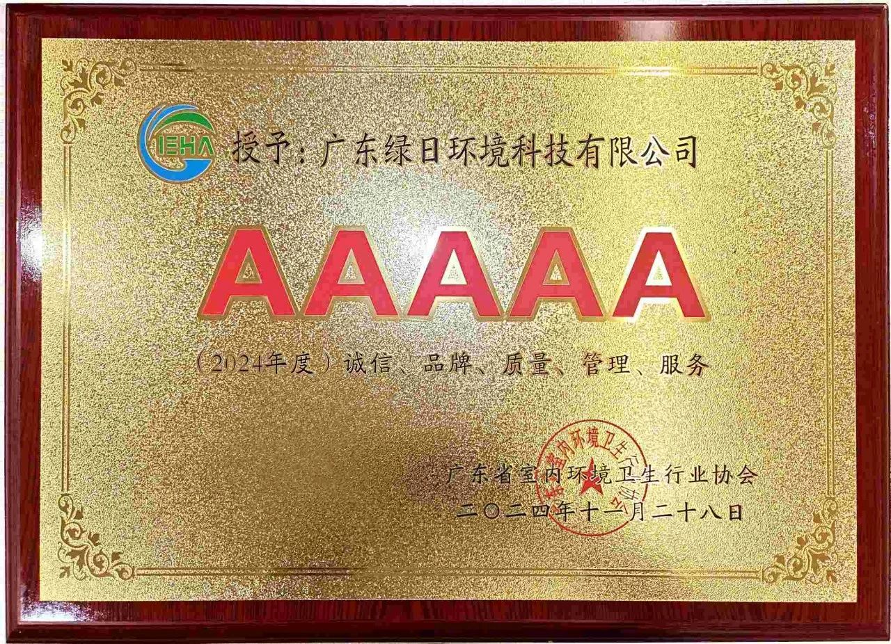綠日環(huán)境榮獲2024年度“誠信、品牌、質量、管理、服務”5A企業(yè)稱號2 綠日環(huán)境榮獲2024年度“誠信、品牌、質量、管理、服務”5A企業(yè)稱號2