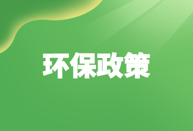 【環(huán)保政策】 廣東省生態(tài)環(huán)境廳等16部門關(guān)于印發(fā)《廣東省碳足跡管理體系建設工作方案》的通知