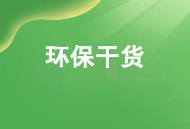 【環保干貨】這兩種環保登記手續要知曉